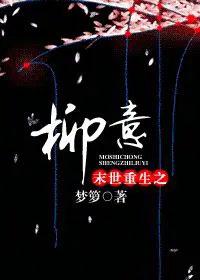 3.末世重生之柳意