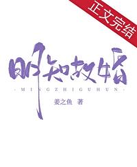 明知故婚by姜之鱼讲的什么