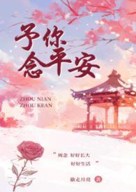 予你念平安(叔侄)作者听风起