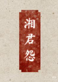 湘君内容