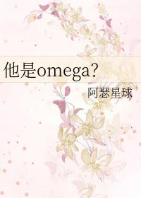 他是omegaby喜无言