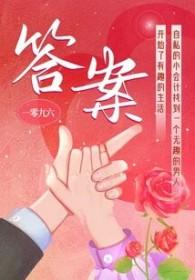 答案歌曲原唱