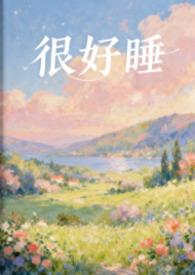 好睡觉了是什么意思