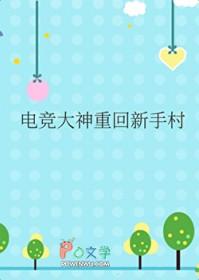 电竞大神归来的