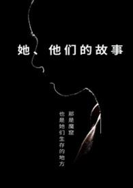 韩国电影他们的故事