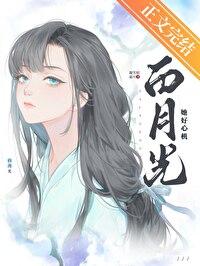 白月光她好心机by凝雪似霜雪双女