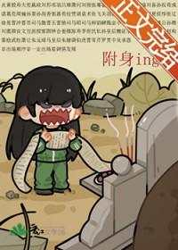 被附身是真的吗