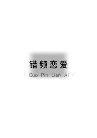 错恋