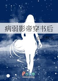 病弱影帝穿书后我成了当当当
