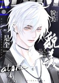 美人鱼类原耽文