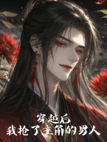 我抢了主角的男人