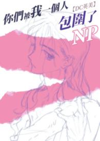 你们被包围了剧情介绍