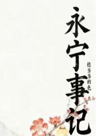 永宁是谁