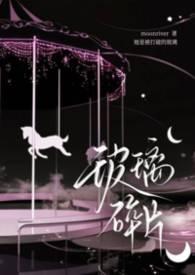 玻璃碎片骨科by阿司匹林全文阅读