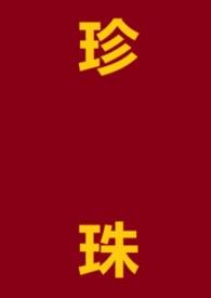 珍珠粉的作用和功效