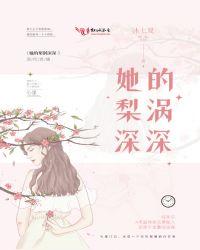 她的梨涡很好戳青柠