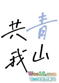 我与青山共高下