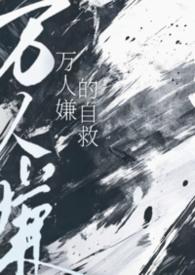 万人嫌自救指南大结局