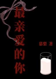 最亲爱的你电视剧免费观看