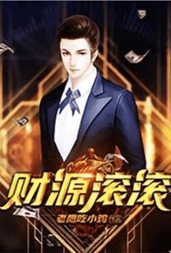 重生之财源滚滚 老鹰吃小鸡