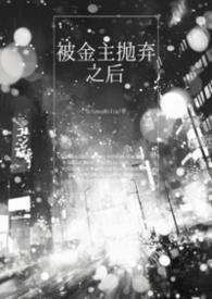 被金主抛弃后我了他发小