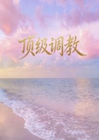 顶级调教师是个M卿墨