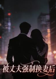 被强制换上婚纱