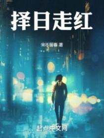 择日走红手打无错字版