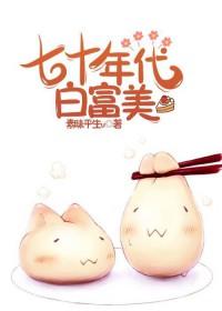 七十年代白富美姜丝煮酒