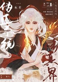 我靠修仙