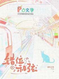 错位和弦by巡礼之年免费阅读