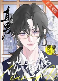 直男同桌非要和我谈恋爱晋江