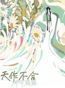 天作不合by许乘月