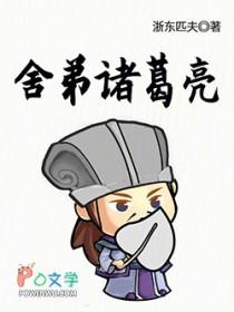 诸葛亮的弟弟和哥哥