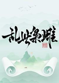 乱世枭雌TXT奇书网