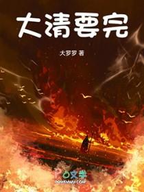 大清要完百度百科