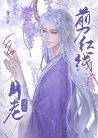 月老红线断了还能在一起吗