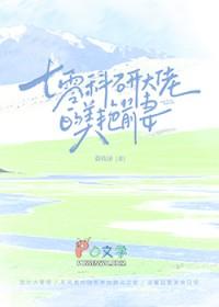 七零科研大佬的娇气包最新章节