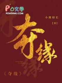 夺缘 长佩