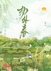 劫外春孟榆陆修沂
