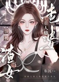 我老婆七重人格超可爱