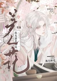 我夫郎是娇纵美人花百度