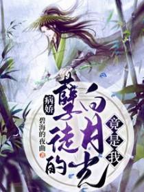 病娇的白月光知乎