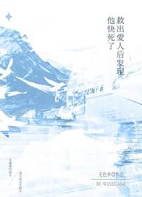 我救了他 老婆