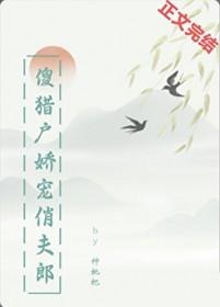 傻猎户娇宠俏夫郎txt