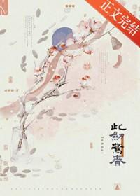 此剑惊春免费阅读完整版