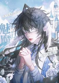 被迫成为魔尊