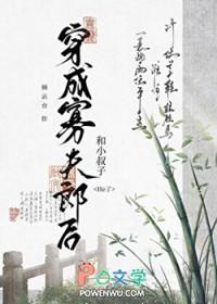 穿成寡夫郎后被迫万人迷栖云台免费看