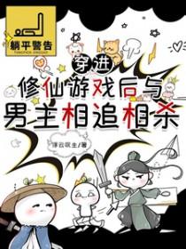 穿进修真游戏后被激活了乐文