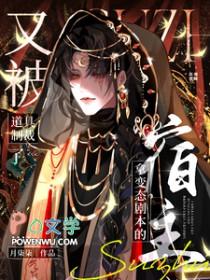 拿变态剧本的宿主又被道具制裁了TXT